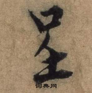 张骏遣子毕姻札中呈的写法