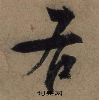 张骏遣子毕姻札中右的写法