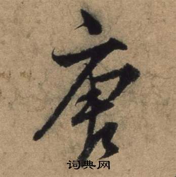 张骏遣子毕姻札中唐的写法