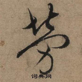 张骏遣子毕姻札中勞的写法