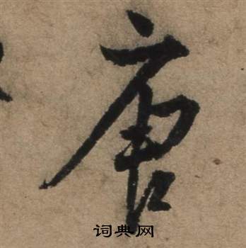 张骏遣子毕姻札中唐的写法