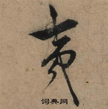 张骏遣子毕姻札中夷的写法
