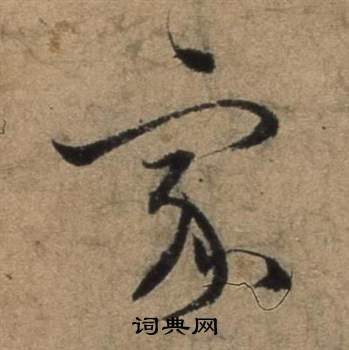 张骏遣子毕姻札中家的写法