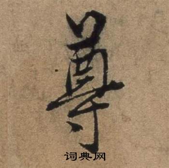 张骏遣子毕姻札中尊的写法
