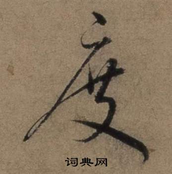 张骏遣子毕姻札中度的写法