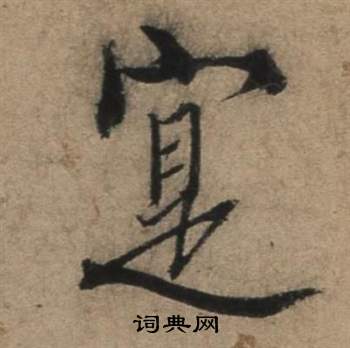张骏遣子毕姻札中寔的写法