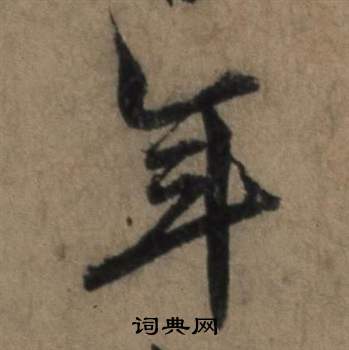 张骏遣子毕姻札中年的写法