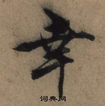 张骏遣子毕姻札中幸的写法
