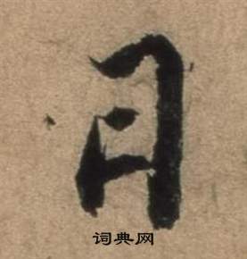 张骏遣子毕姻札中日的写法