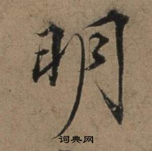 张骏遣子毕姻札中明的写法