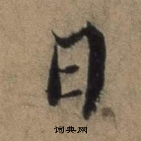 张骏遣子毕姻札中日的写法