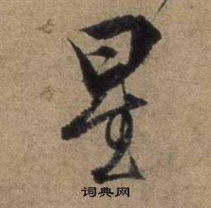 张骏遣子毕姻札中星的写法
