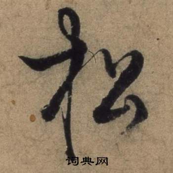 张骏遣子毕姻札中松的写法