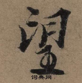 张骏遣子毕姻札中望的写法