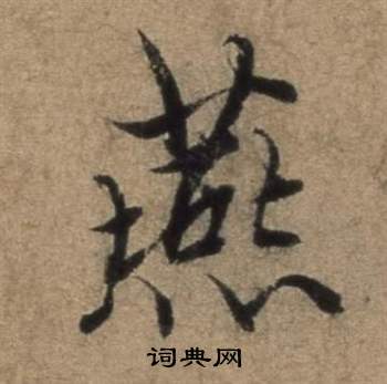 张骏遣子毕姻札中燕的写法