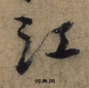 张骏遣子毕姻札中江的写法