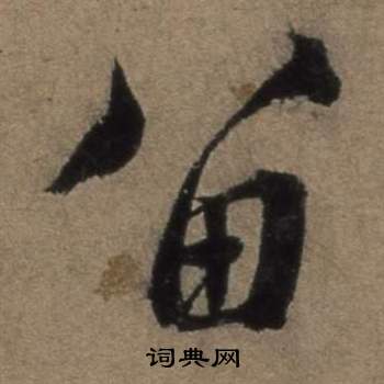 张骏遣子毕姻札中留的写法