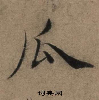张骏遣子毕姻札中瓜的写法