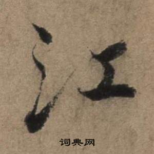 张骏遣子毕姻札中江的写法