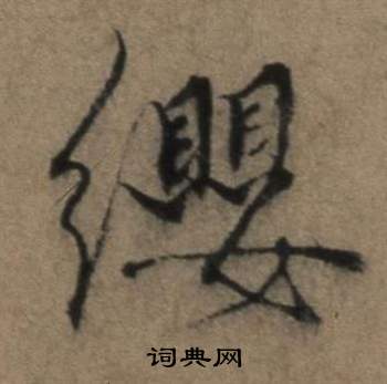 张骏遣子毕姻札中纓的写法