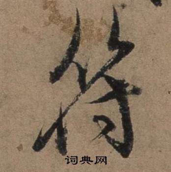 张骏遣子毕姻札中符的写法