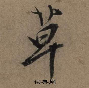 张骏遣子毕姻札中草的写法