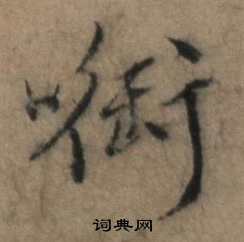 张骏遣子毕姻札中銜的写法