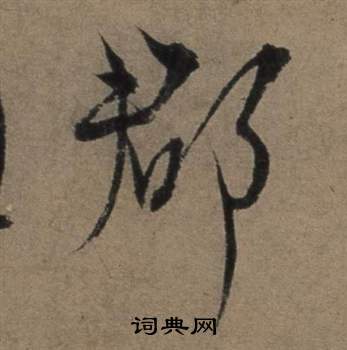 张骏遣子毕姻札中郡的写法