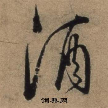 张骏遣子毕姻札中酒的写法