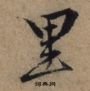 张骏遣子毕姻札中里的写法