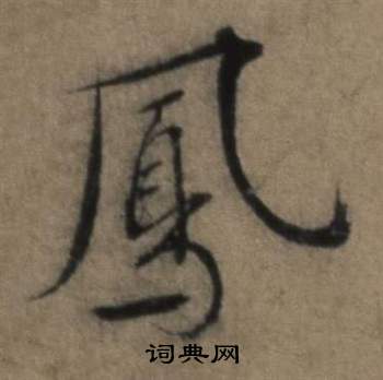 张骏遣子毕姻札中鳳的写法