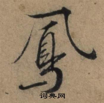张骏遣子毕姻札中鳳的写法