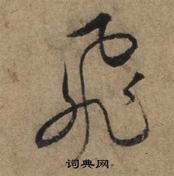 张骏遣子毕姻札中飛的写法