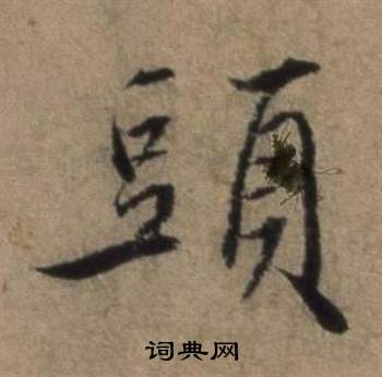 张骏遣子毕姻札中頭的写法