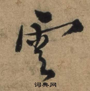 张骏遣子毕姻札中雲的写法