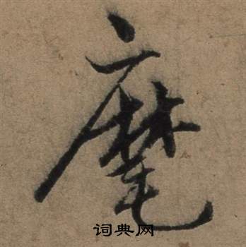 张骏遣子毕姻札中麾的写法