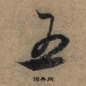张骏遣子毕姻札中五的写法