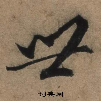 张骏遣子毕姻札中世的写法
