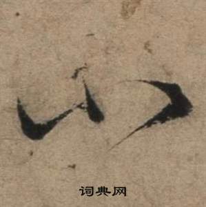 张骏遣子毕姻札中小的写法