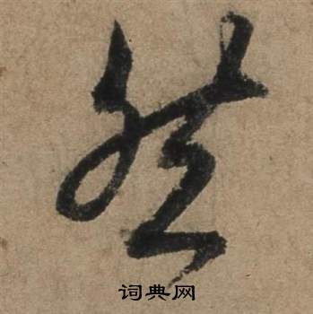 张骏遣子毕姻札中然的写法