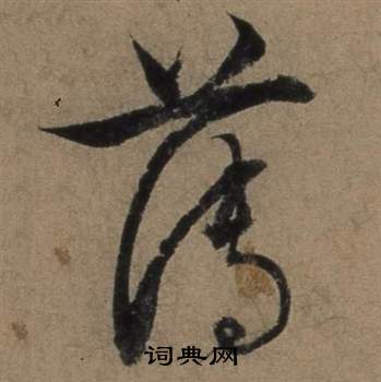 张骏遣子毕姻札中薄的写法