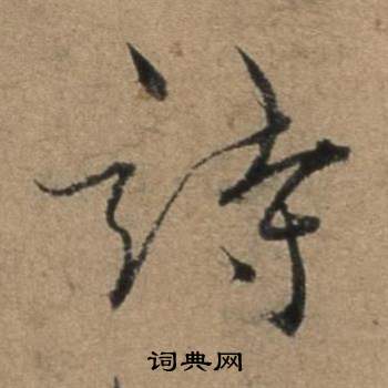 张骏遣子毕姻札中詩的写法