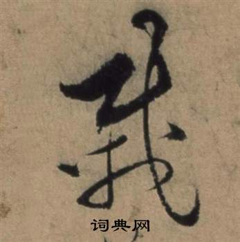 张骏遣子毕姻札中載的写法
