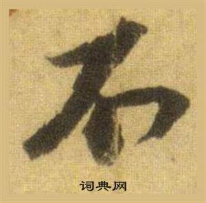 苏轼洞庭春色赋中山松醪赋合卷中不的写法