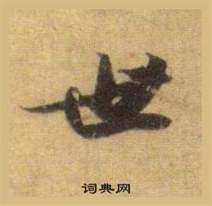 苏轼洞庭春色赋中山松醪赋合卷中世的写法