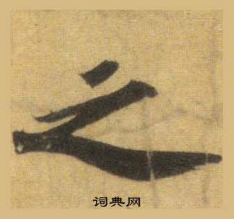 苏轼洞庭春色赋中山松醪赋合卷中之的写法