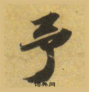 苏轼洞庭春色赋中山松醪赋合卷中予的写法