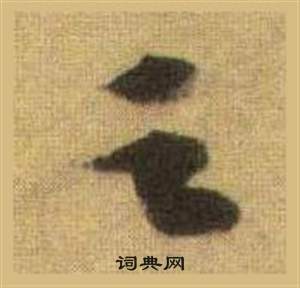 苏轼洞庭春色赋中山松醪赋合卷中之的写法