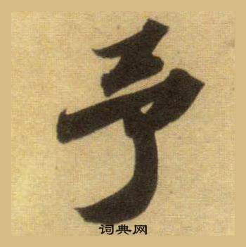 苏轼洞庭春色赋中山松醪赋合卷中予的写法