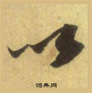 苏轼洞庭春色赋中山松醪赋合卷中以的写法
